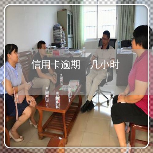 信用卡逾期 几小时 信用卡逾期 几小时
